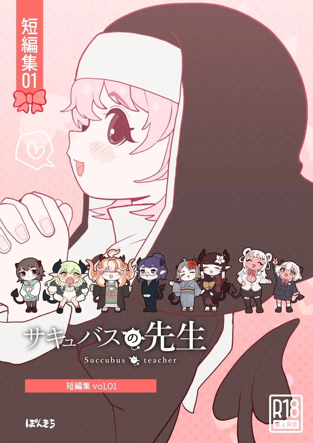 [Ponkichi no Sato (Ponkichi)] Succubus no Sensei "Tanpenshuu" vol. 01