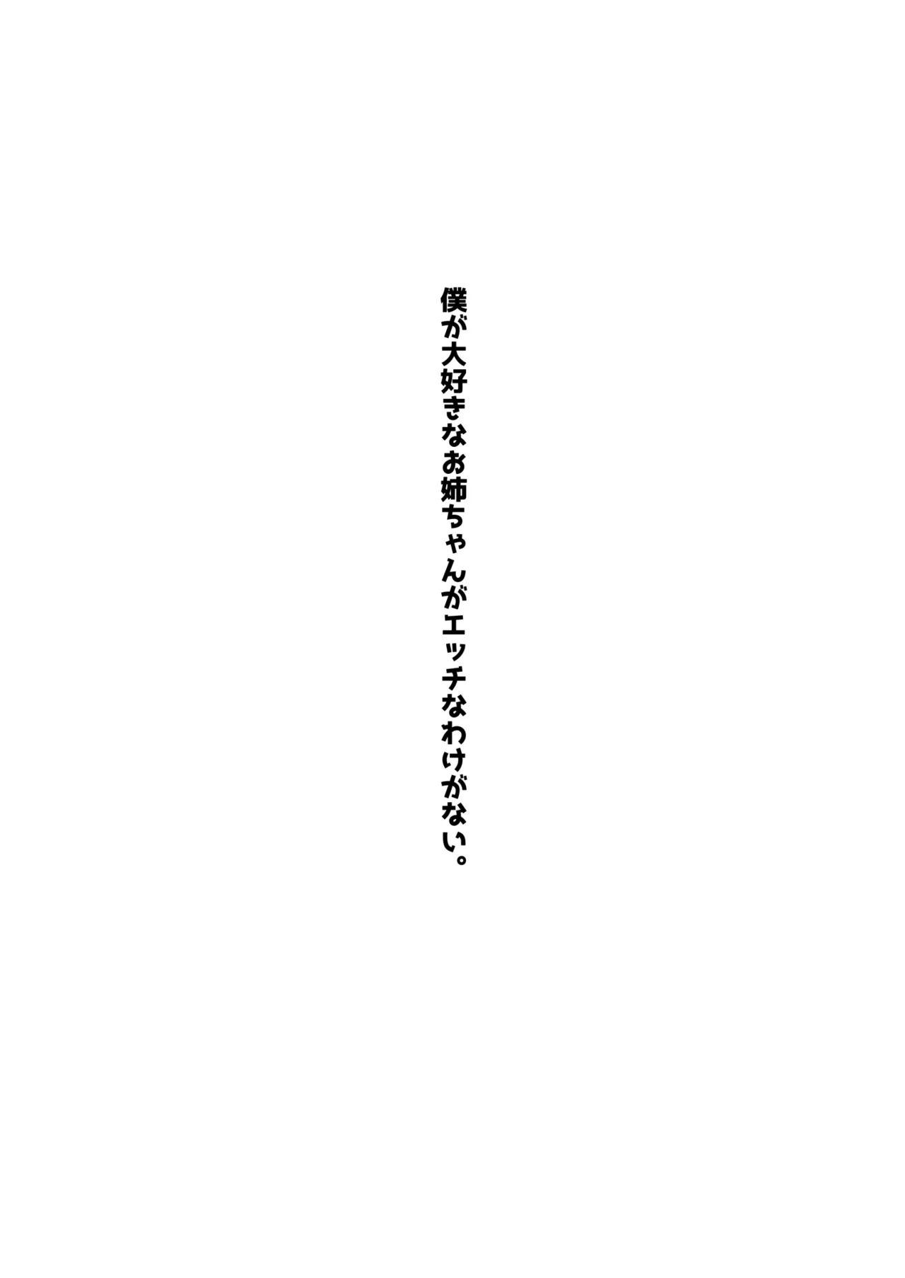 [Gokunama Kinringo] Boku ga Daisuki na Onee-chan ga Ecchi na Wake ga Nai.