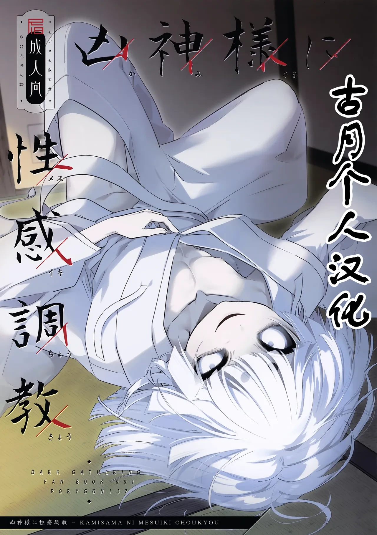 (ShotaFes 21) [PORYGON137 (Hidari Pory5n)] KAMISAMA NI MESUIKI CHOUKYOU (Dark Gathering) [Chinese] [古月个人汉化]