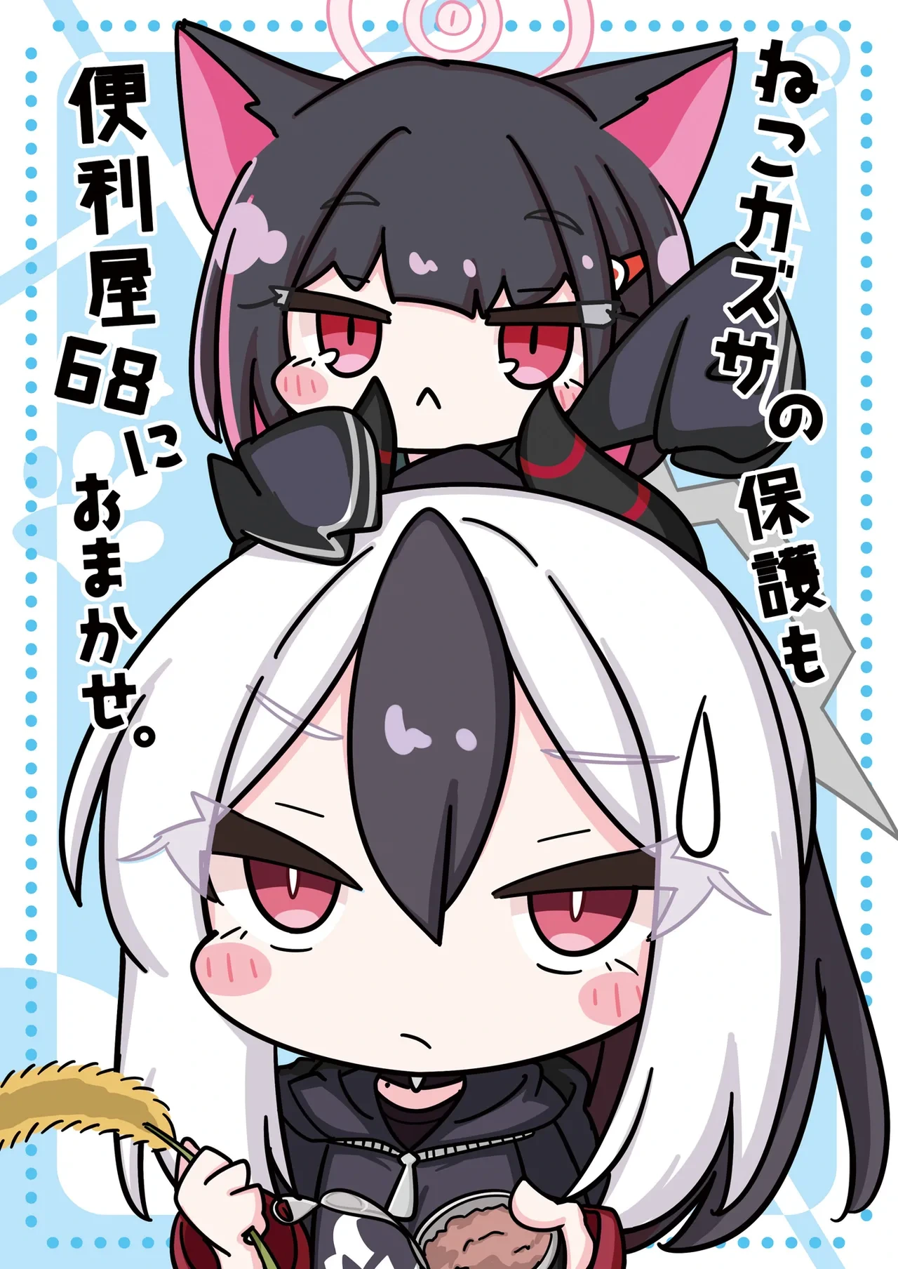 [Hiyokomame (komakoma,tsumugi)]Neko Kazusa no Hobo mo Benriya68 ni Omakase.(Blue Archive) [Digital]