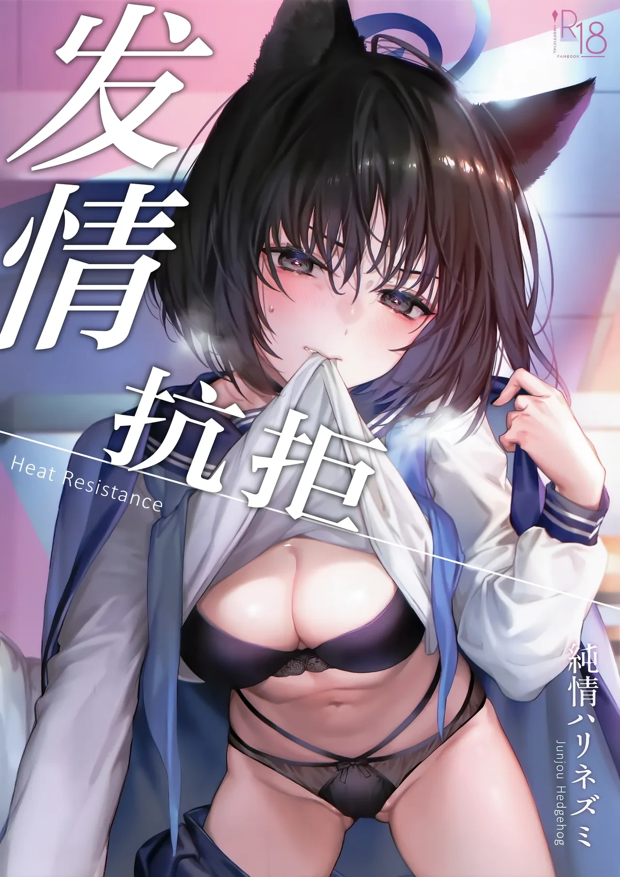 (C107) [Junjou Hedgehog (Kaguyuzu)] Hatsujou Resistance - Heat Resistance | 发情抗拒 (Blue Archive) [Chinese] [欶澜汉化组]