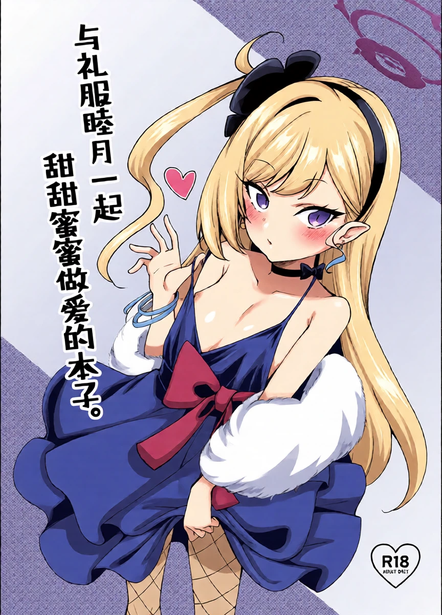 [Ryuukakusan Nodoame (Gokubuto Mayuge)] Dress Mutsuki to Ichaicha Ecchi Suru Hon. | 与礼服睦月一起甜甜蜜蜜做爱的本子。 (Blue Archive) [Chinese] [欶澜汉化组] [Digital]