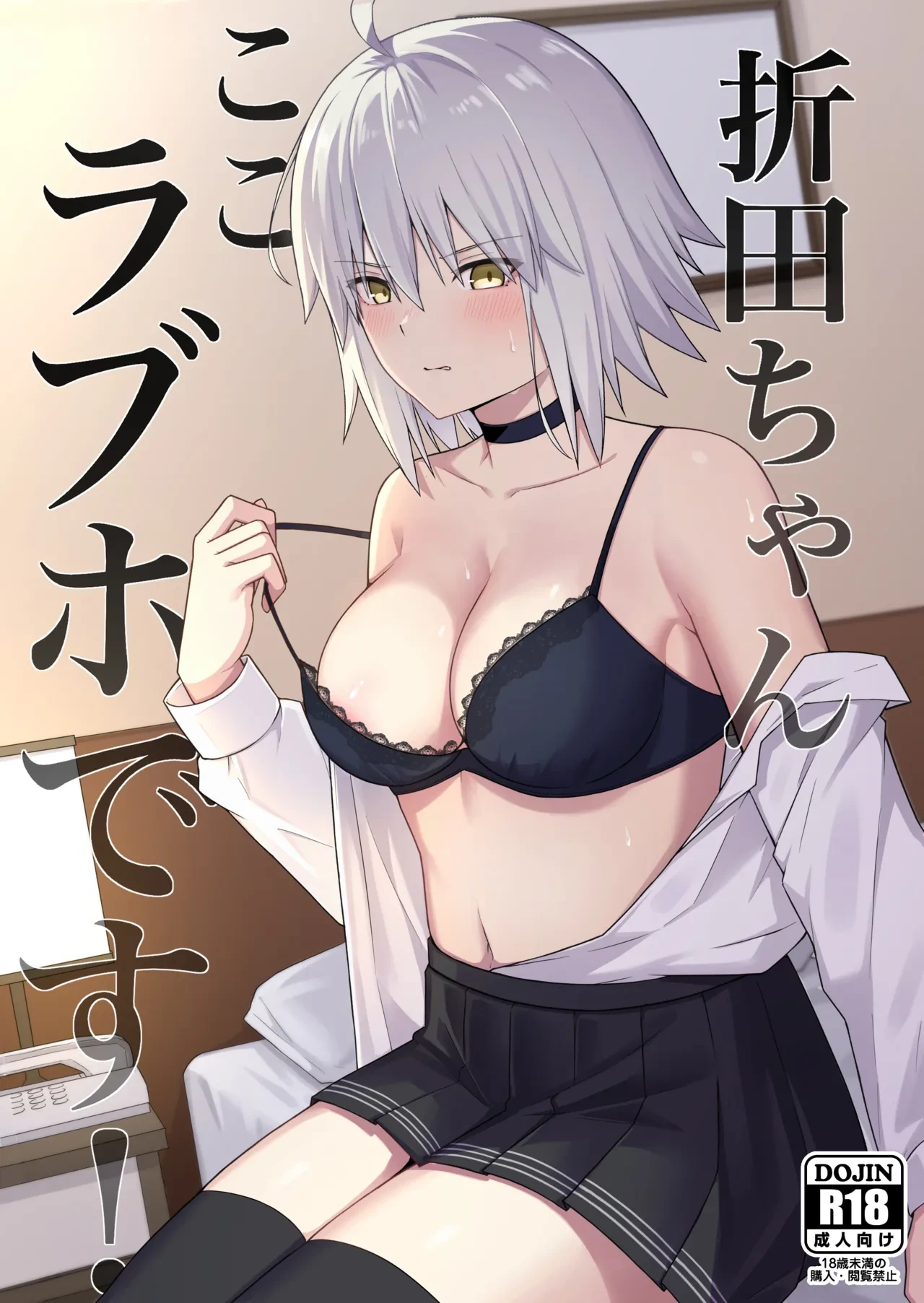 [Natsuzame] Orita-chan Koko LoveHo desu! | Alter, this is a love hotel! (Fate/Grand Order) [English] [Digital]