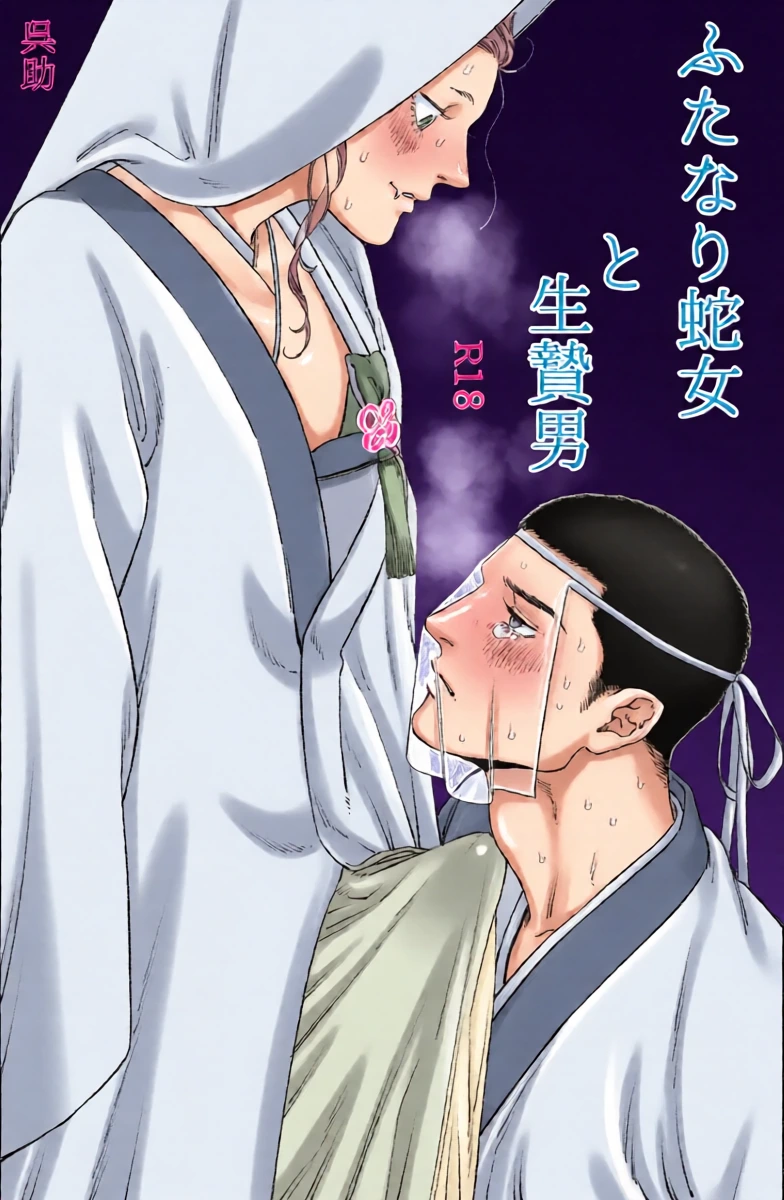 [Kuresuke] Futanari Hebi Onna to Ikenie Otoko (Reprint)