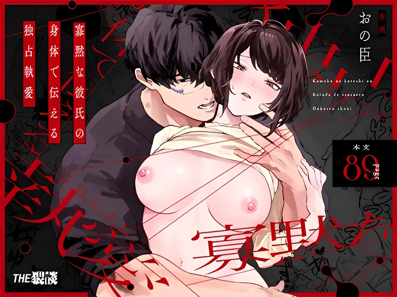 [THE Waidan (Ono Omi)] Kamoku na Kareshi no Karada de Tsutaeru Dokusen Shuuai - The Obsessive Desires That My Silent Boyfriend's Body Reveals
