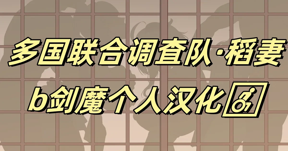 [KeinV] Takoku Goudou Chousa Team Inazuma | 多国联合调查队·稻妻 (Genshin Impact) [Chinese] [b剑魔个人汉化]