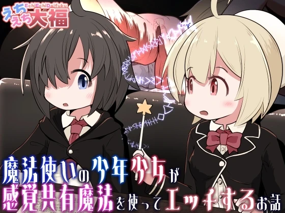 [Ecchi Ecchi Daifuku (Neko Daifuku)] Mahoutsukai no Shounen Shoujo ga Kankaku Kyouyuu Mahou tsukatte Ecchi suru Ohanashi