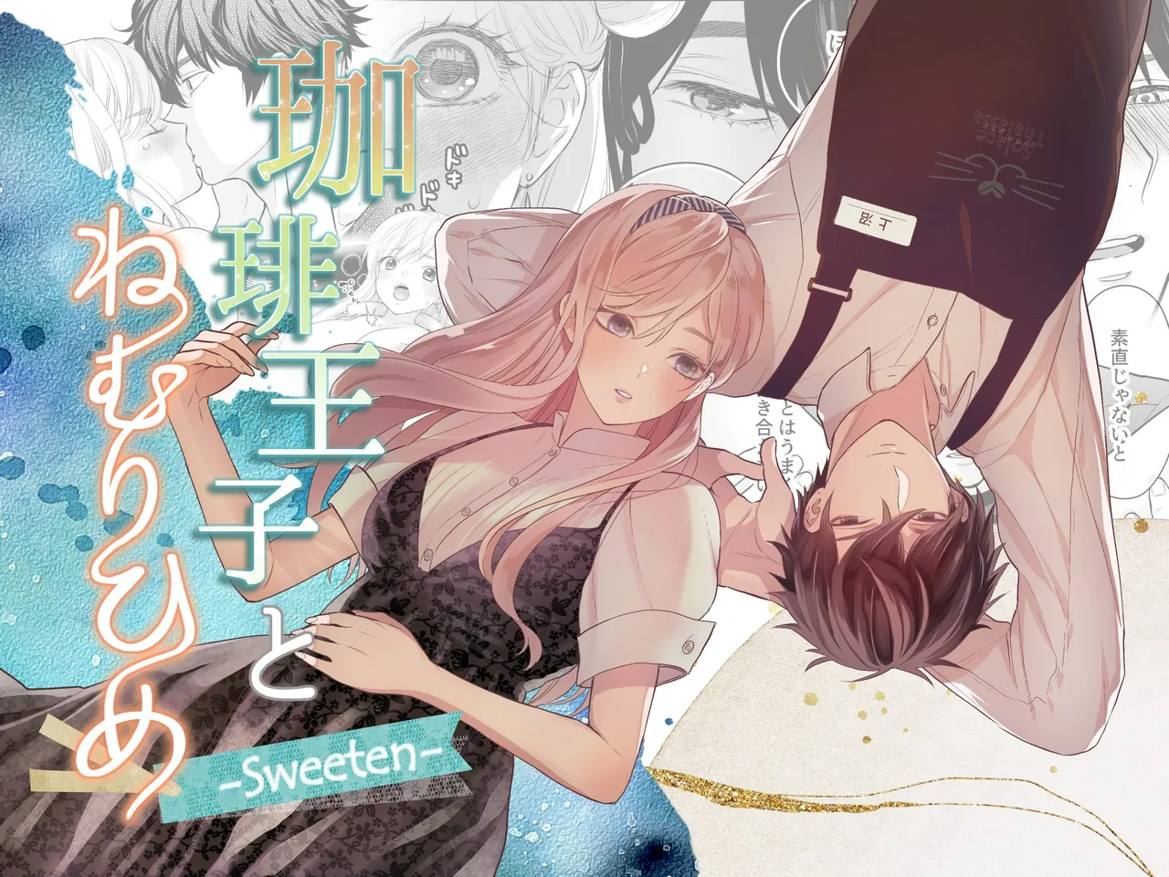 [Solace Thalassa (Meyto)] Coffee Ouji to Nemuri Hime -Sweeten- [Don‘t Trust and Support Irodori Comics !]