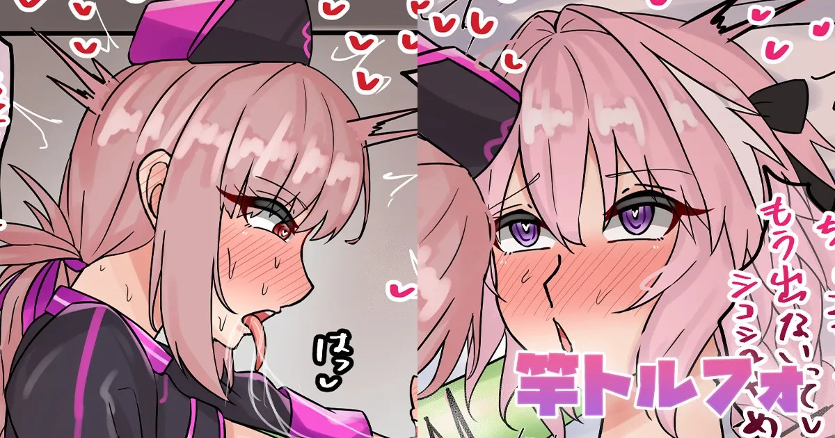 [テフル] 竿トルフォ (Fate/Grand Order)