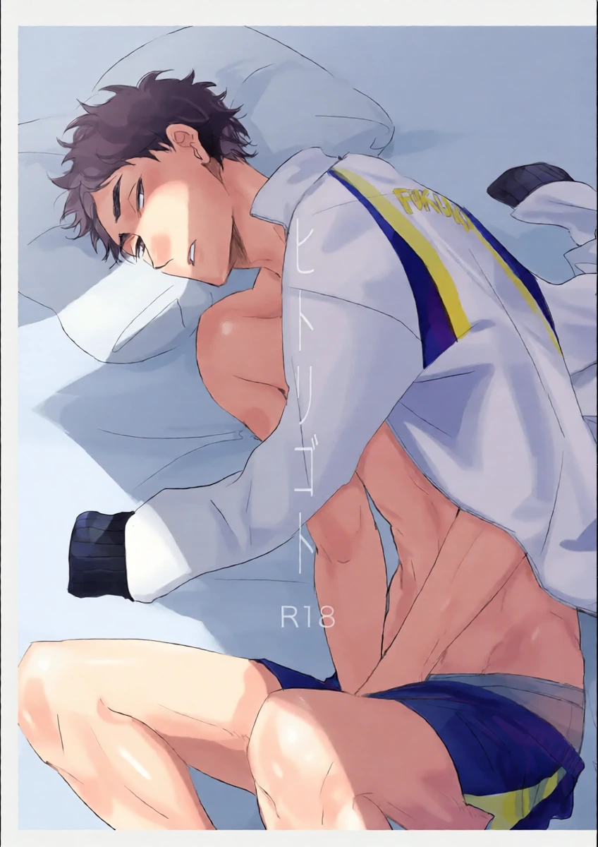 [en.en (おりえ)] ヒトリゴト (Haikyuu!!) [Digital]