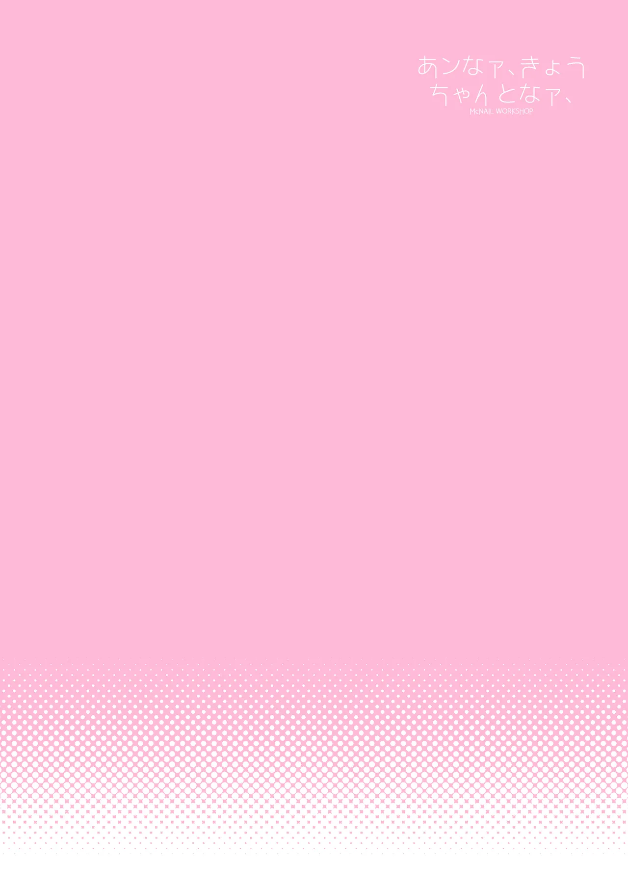 [McNAIL Workshop (Cloth Tsugutoshi)] Anna, Kyou-chan to Naa, (Boku no Kokoro no Yabai Yatsu) [Digital]