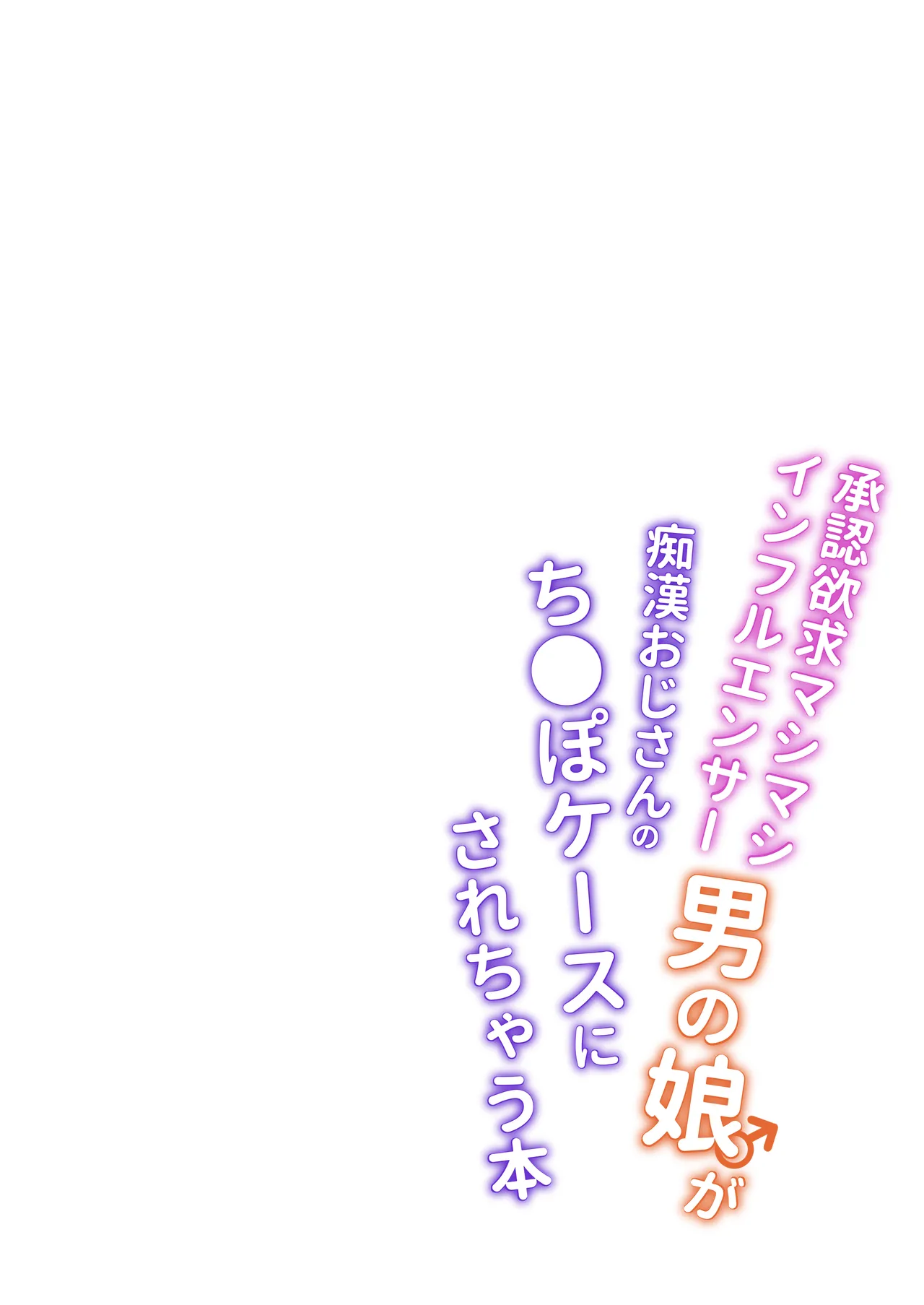 [Saihate (Hinageshi)] Shounin Yokkyuu Mashimashi Influencer Otokonoko ga Chikan Oji-san no Chinpo Case ni Sarechau Hon [Digital]