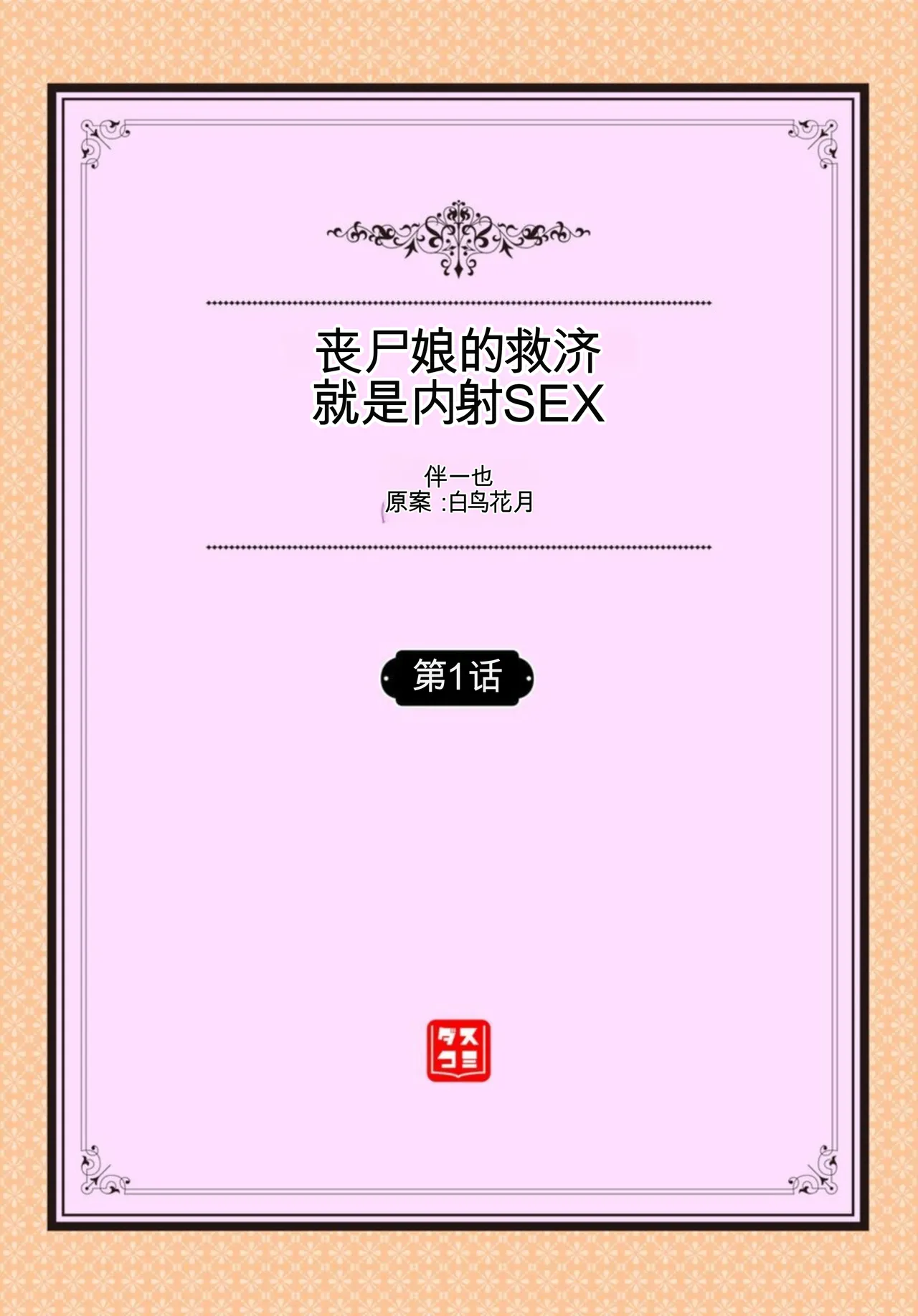 [伴カズヤス] ゾンビっ娘の救済は中出しSEXで 1~10 [ai翻译] [中国翻訳]