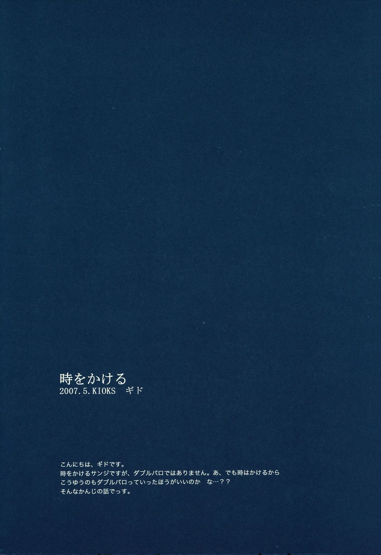 時をかける