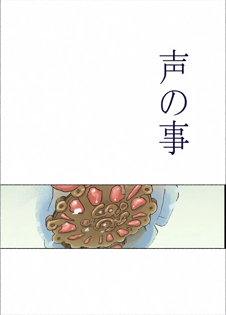 [錆] 声の事