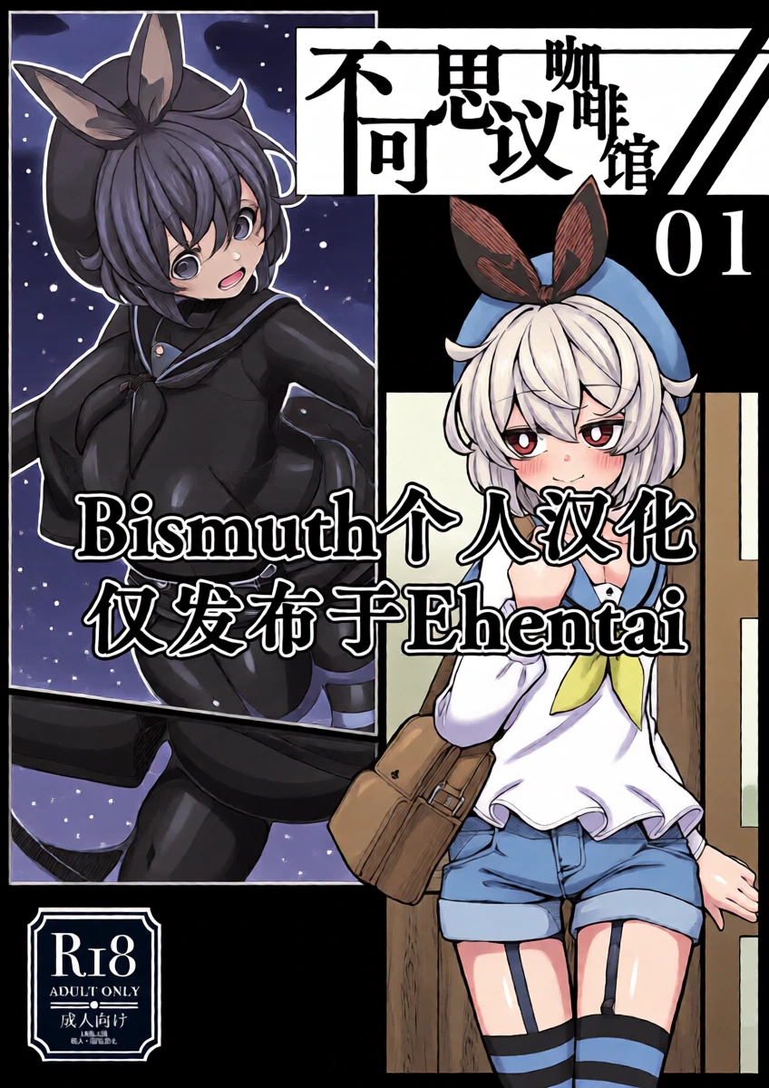 [490] Kissa Fushigino | 不可思议咖啡馆 [Chinese] [Bismuth个人汉化]