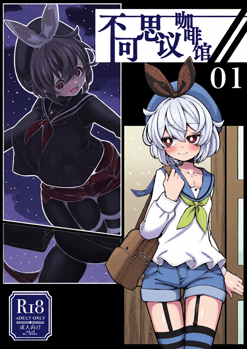 [490] Kissa Fushigino | 不可思议咖啡馆 [Chinese] [Bismuth个人汉化]