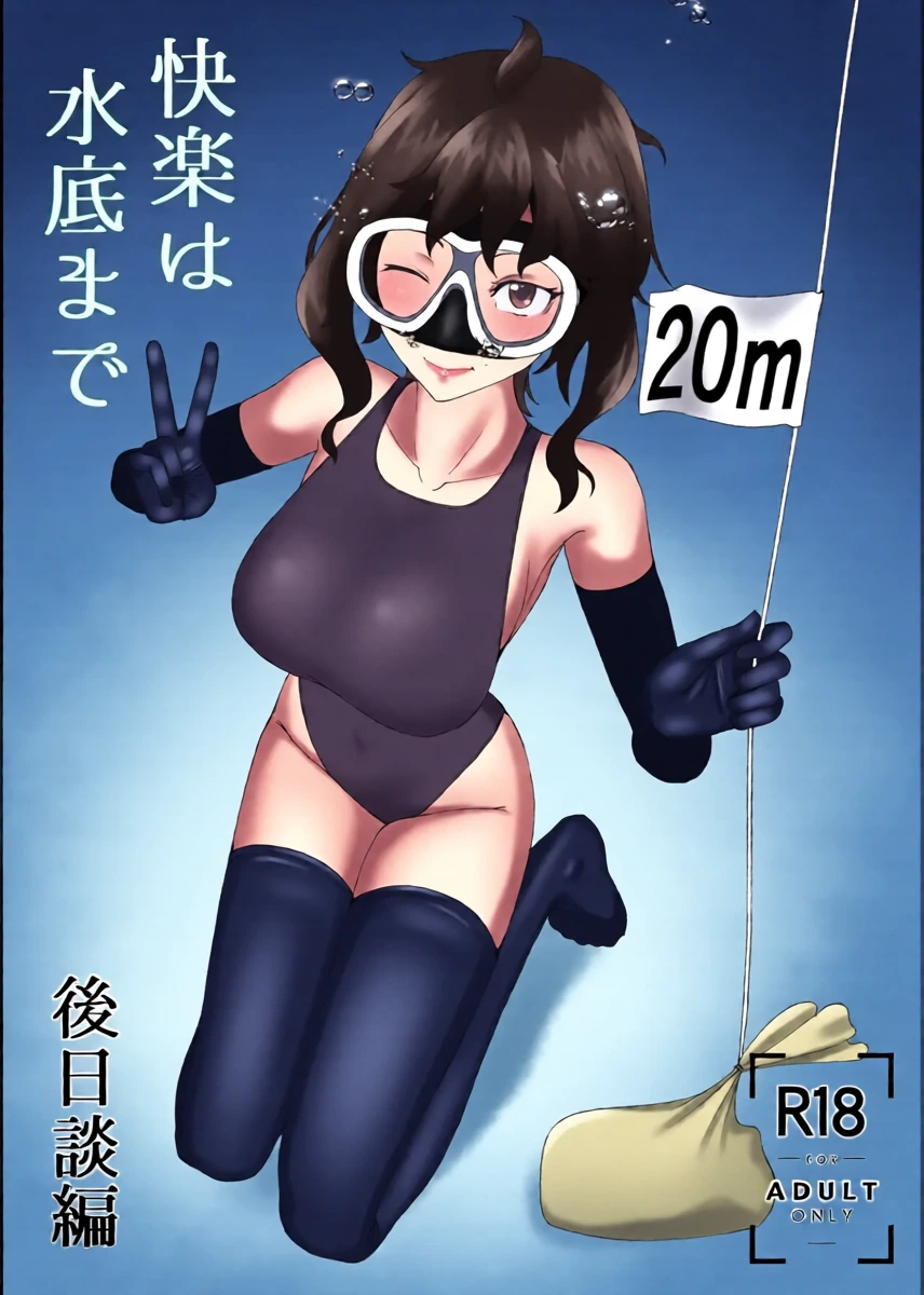 [季節風の吹くところ (深水風季)] 「快楽は水底まで 後日談編」