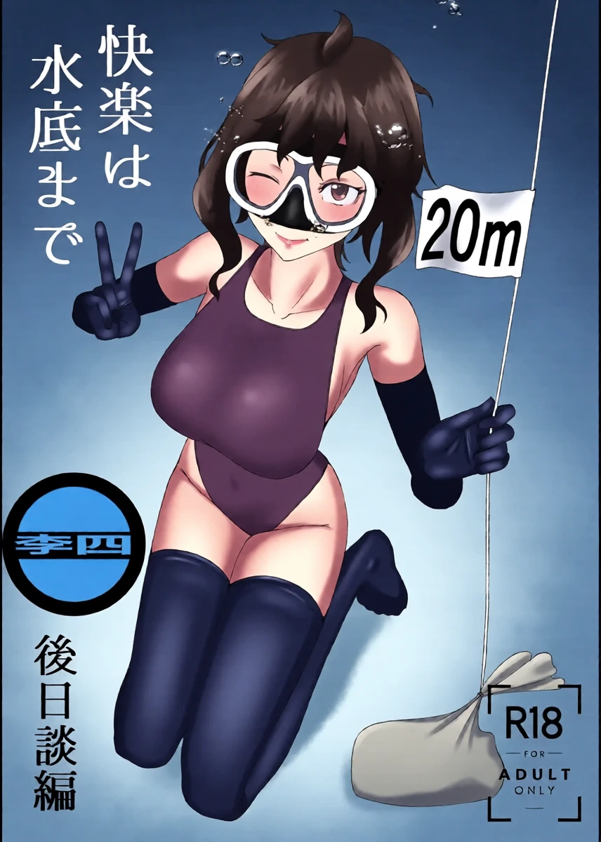 [季節風の吹くところ (深水風季)] 「快楽は水底まで 後日談編」 [中国翻訳] 「与你共沉快乐水底」后日谈篇 [Chinese] [李四自用汉化]
