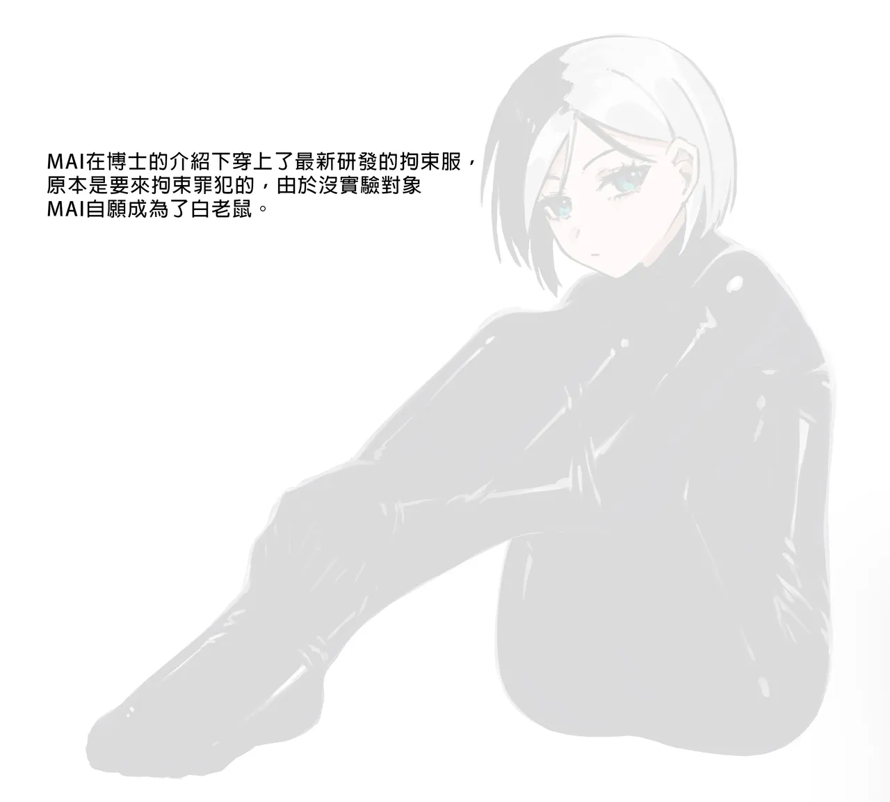 MAI拘束實驗(1+2+4+5)