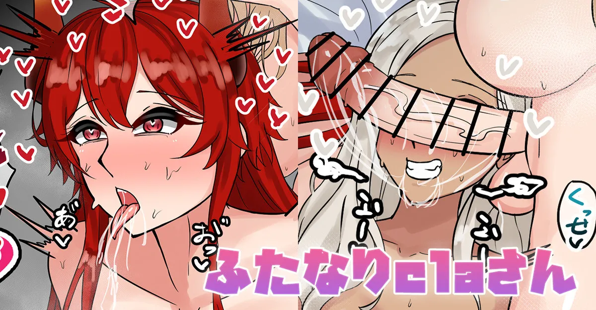 [テフル] ふたなりclaさん (にじさんじ)