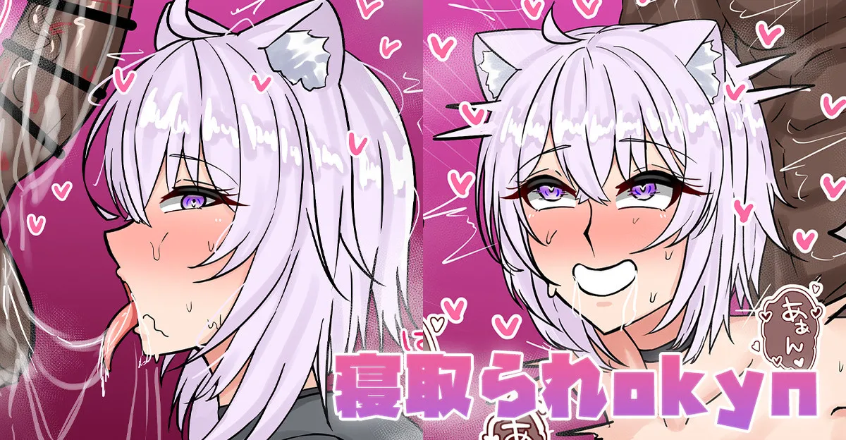 [テフル] 寝取られokyn (ホロライブ)