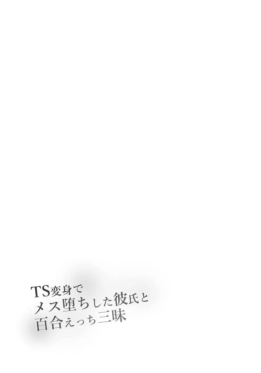 [Makura] TS Henshin de Mesuochi Shita Kareshi to Yuri Etchi Zanmai | 和因性转变身而雌堕的男友尽情享受百合H [Chinese] [むすゆぐ]