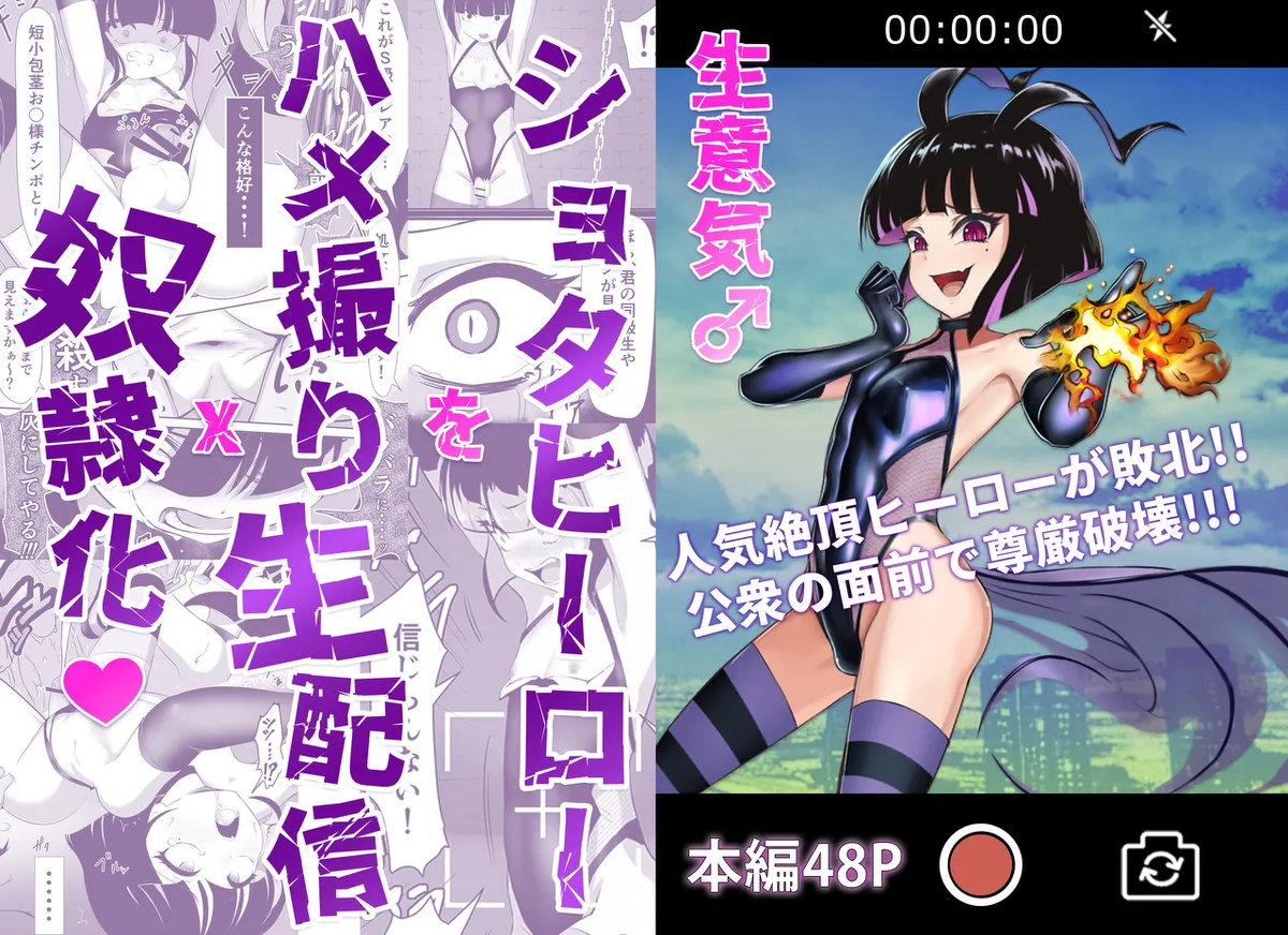 [siramotiatutu(あつつ)]生意気♂ショタヒーローをハメ撮り生配信x奴○化!
