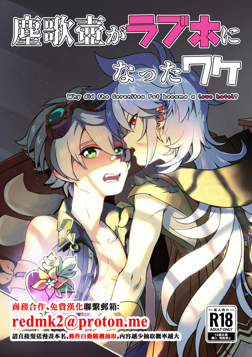 [Kyuutei Subesube-ya (Hassaku)] Jinka Tsubo ga LoveHo ni Natta Wake - Why did the Serenitea Pot become a love hotel? (Genshin Impact) [Chinese] [Digital]