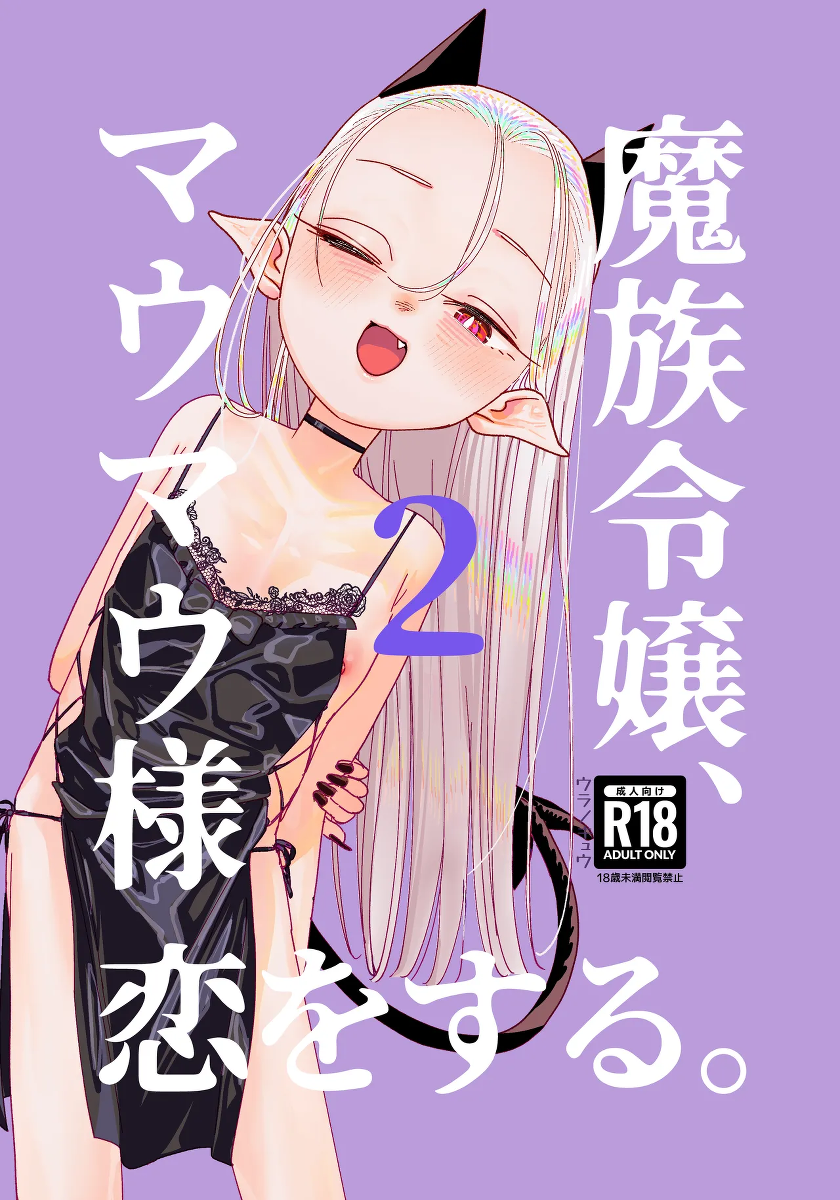 [Ura no Sho (Ura no Kyuu)] Mazoku Reijou, Maumau-sama Koi o Suru. 2 [Digital]