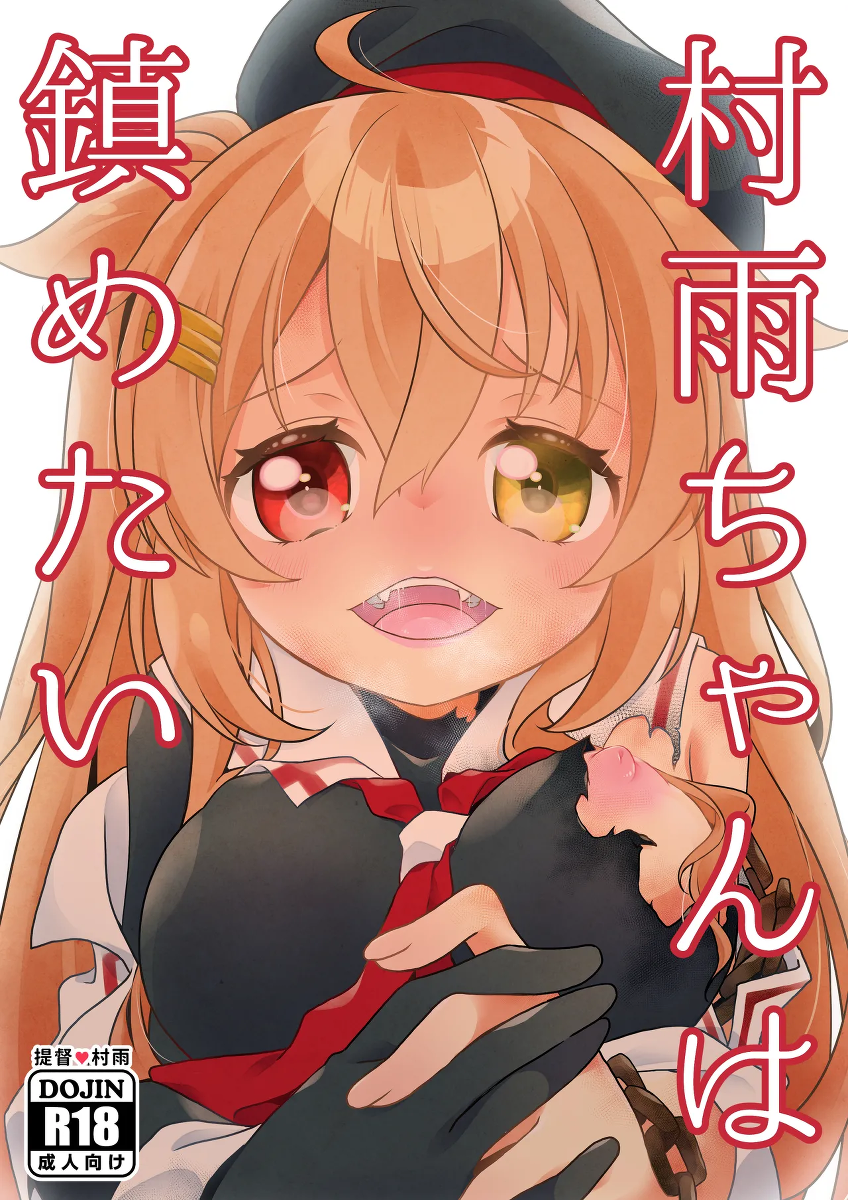 [Touya Tofu (Touya)] Murasame-chan wa Shizumetai (Kantai Collection -KanColle-) [Digital]