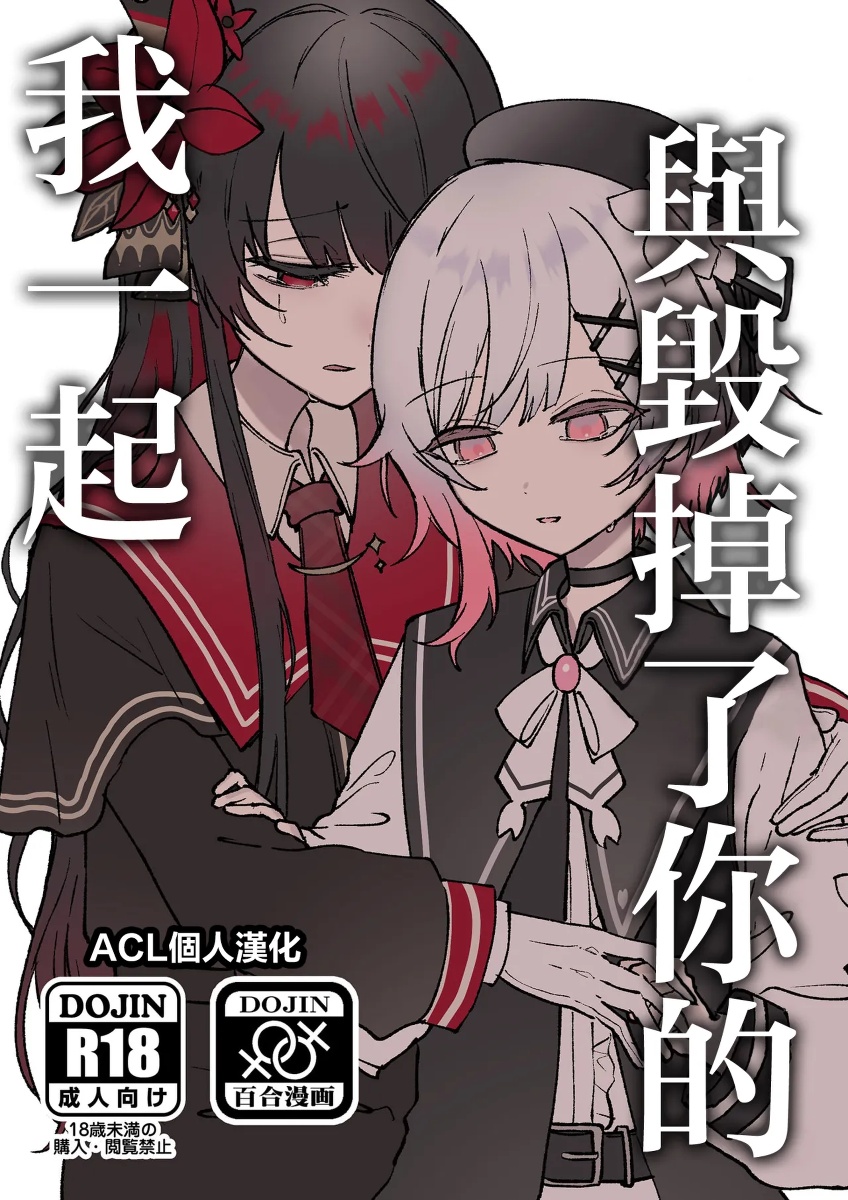 (Ijouchi-tachi no Souzousai Bangou 001) [Momumomu (Momuri)] Kimi o Kowashita Watashi to | 與毁掉了你的我一起 (Mahou Shoujo no Majo Saiban) [Chinese]  [ACL个人汉化]