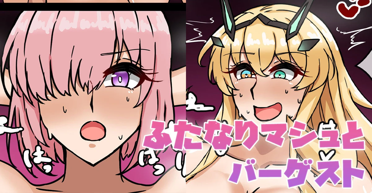 [テフル] ふたなりマシュとバーゲスト (Fate/Grand Order)