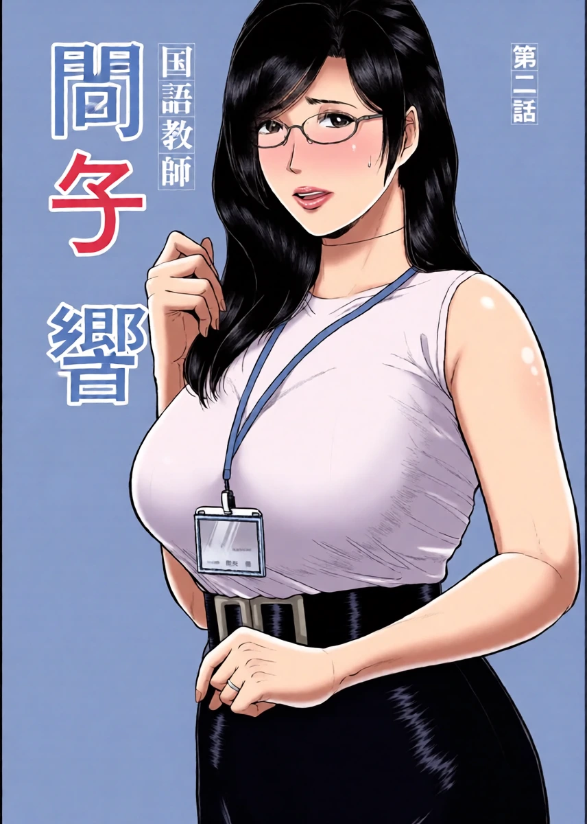 [SERIOUS GRAPHICS (ICE)] Kokugo Kyoushi Maya Hibiki Dai Ni-wa [Digital]
