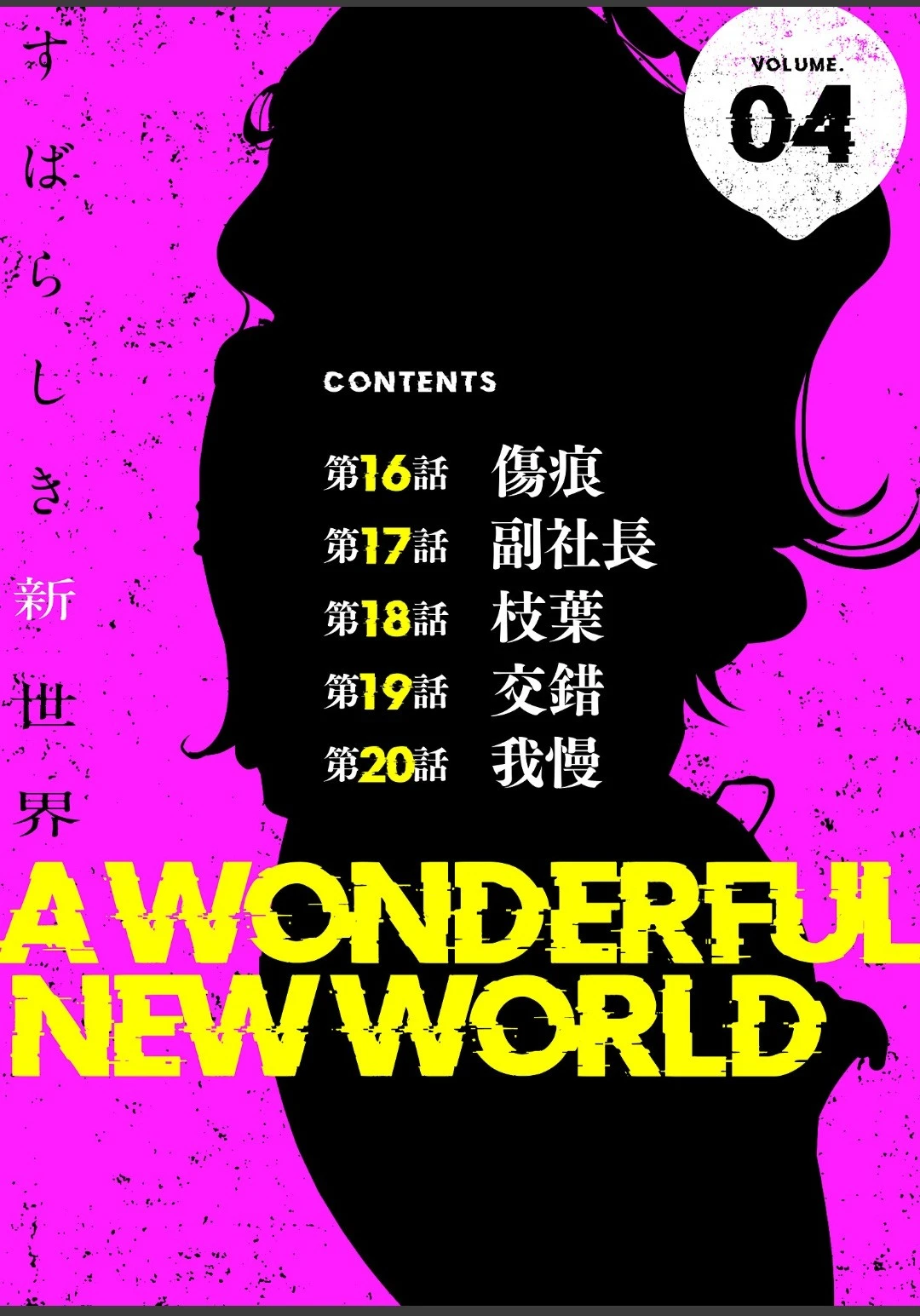 [Yoongonji] すばらしき新世界(フルカラー)【特装版】 4