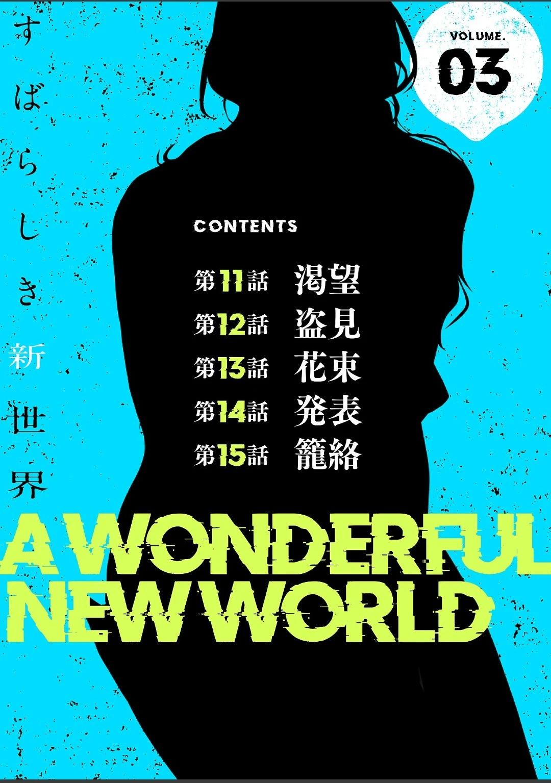 [Yoongonji] すばらしき新世界(フルカラー)【特装版】 3