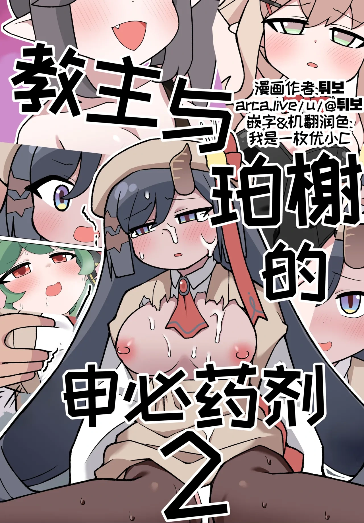 教主与珀榭的申必药剂2 [优小C个人机翻润色] [튀보]【Trickcal Revive 穿越异世界恶作剧 嘟嘟脸恶作剧】(비밀의 약 마신 교주 2편)