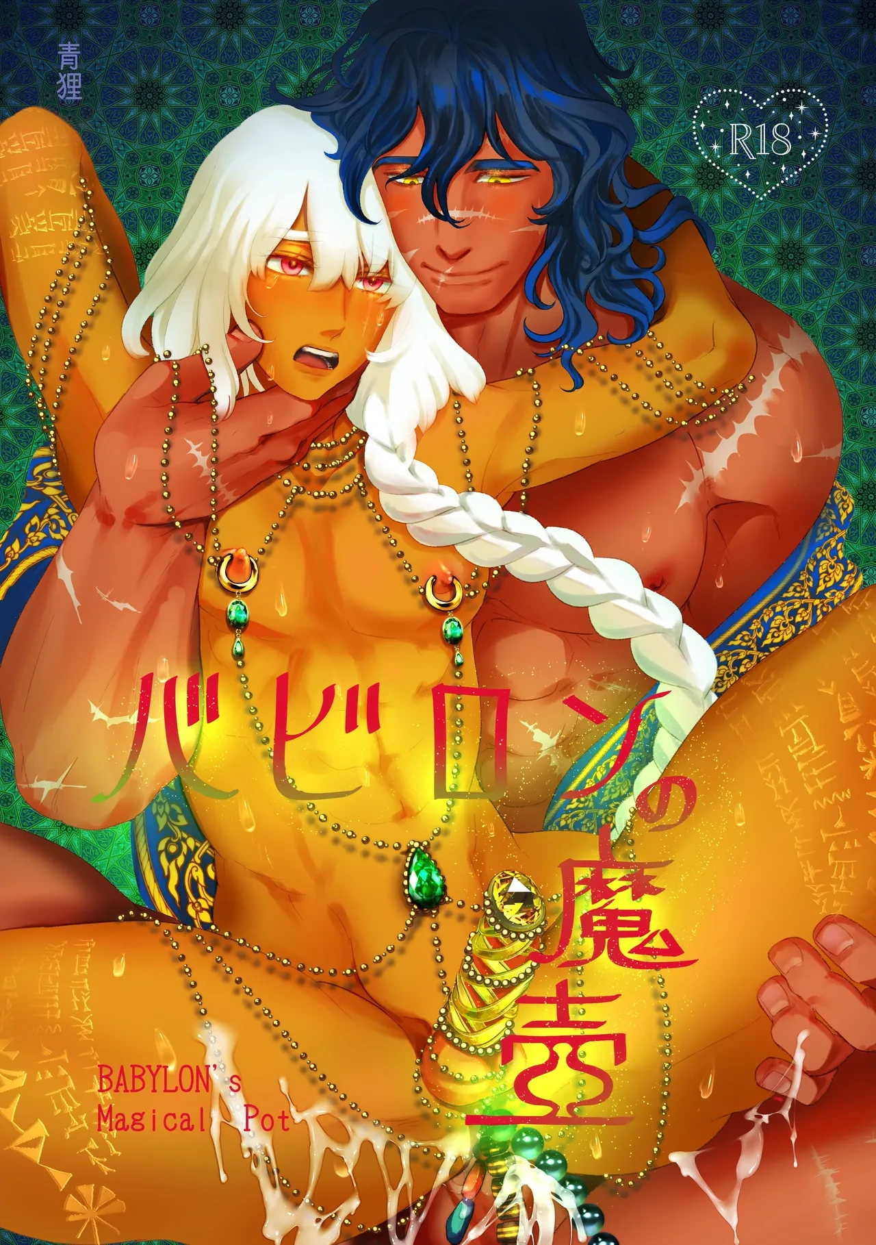 [Tsuki no Fune (Aodanuki)] Babylon no Matsubo - BABYLON's Magical Pot  [Digital]