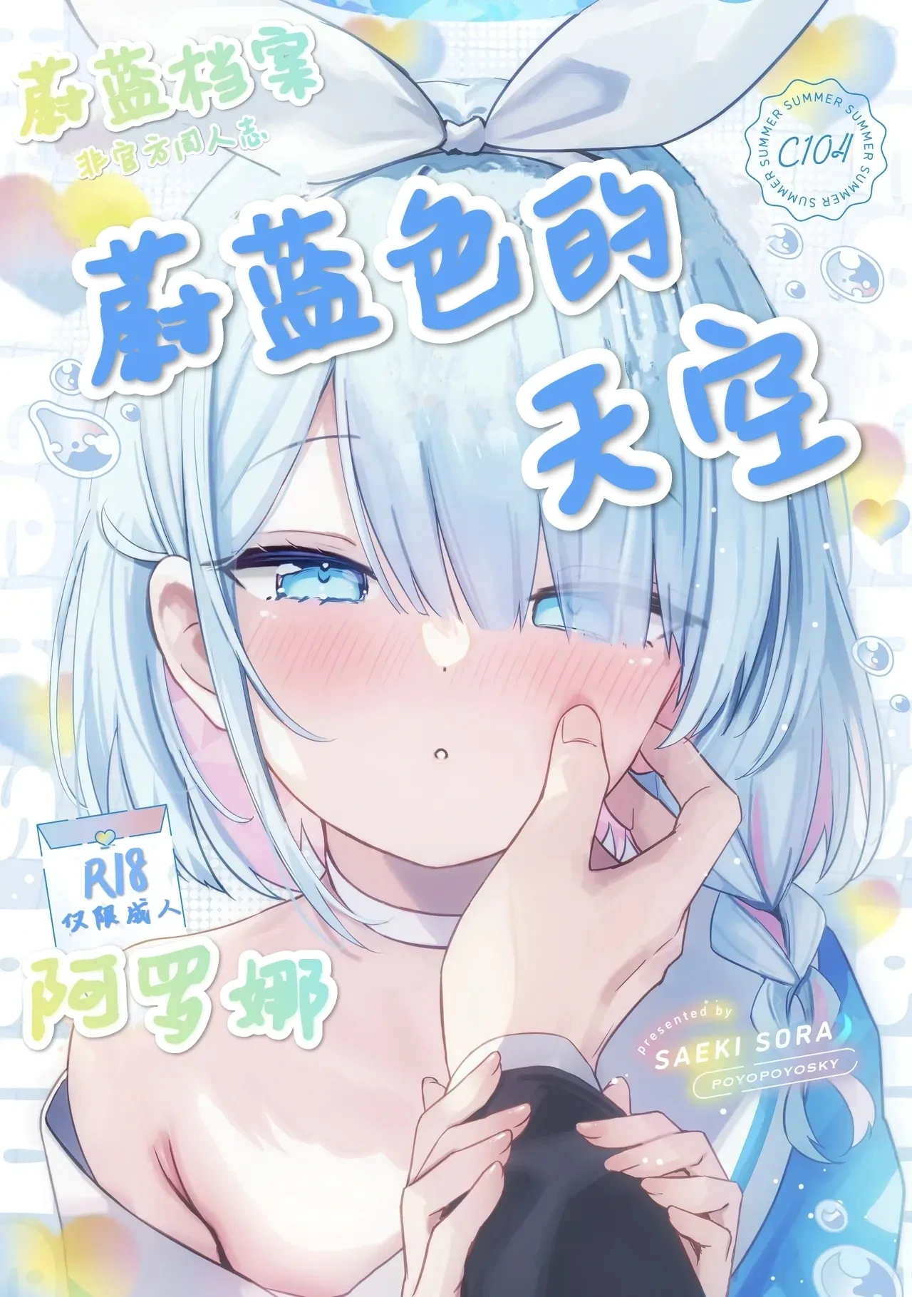 (C104) [PoyoPoyoSky (Saeki Sora)] Heaven's Blue | 蔚蓝色的天空 (Blue Archive) [Chinese] [可达鸭汉化]