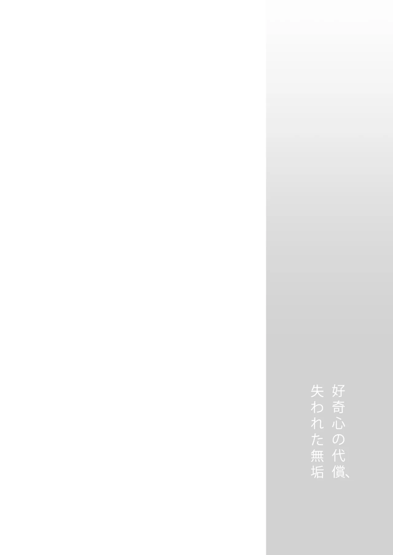 [Team☆Lucky (Hoshi to Lucky)] Curiosity and the Cost of Innocence [English] [Gagak_Ireng] [Digital] (rewrite)
