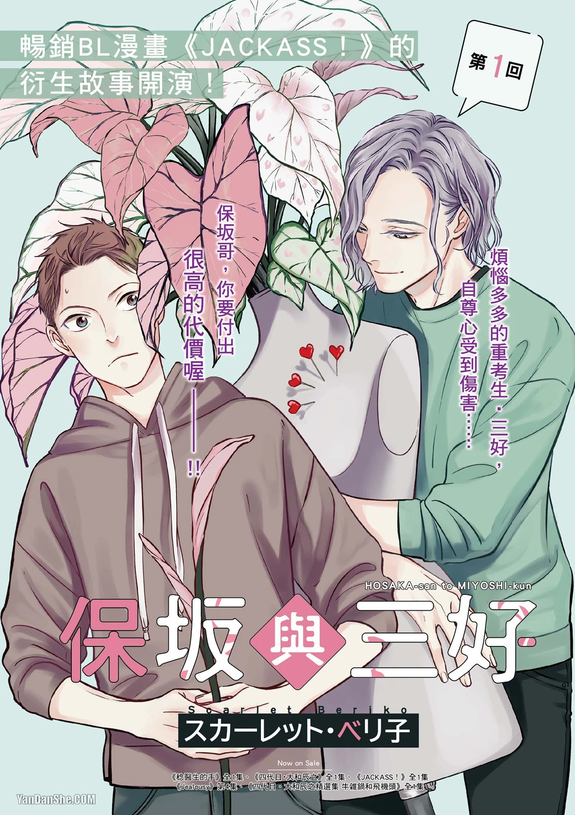 [Scarlet Beriko] Hosakasan To Miyoshikun︱保坂与三好 [Chinese]