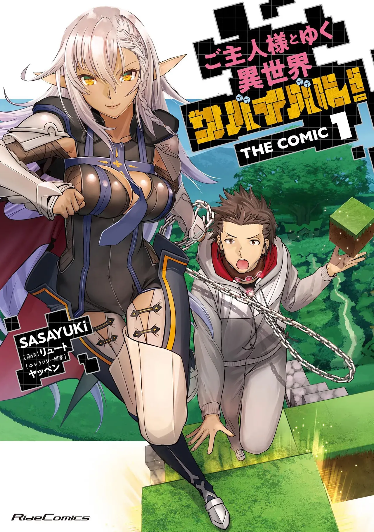 [SASAYUKi] Goshujin-sama to Yuku Isekai Survival! THE COMIC Vol. 1 [Digital]