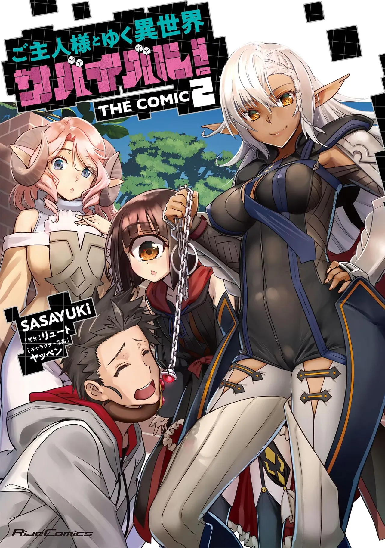 [SASAYUKi] Goshujin-sama to Yuku Isekai Survival! THE COMIC Vol. 2 [Digital]