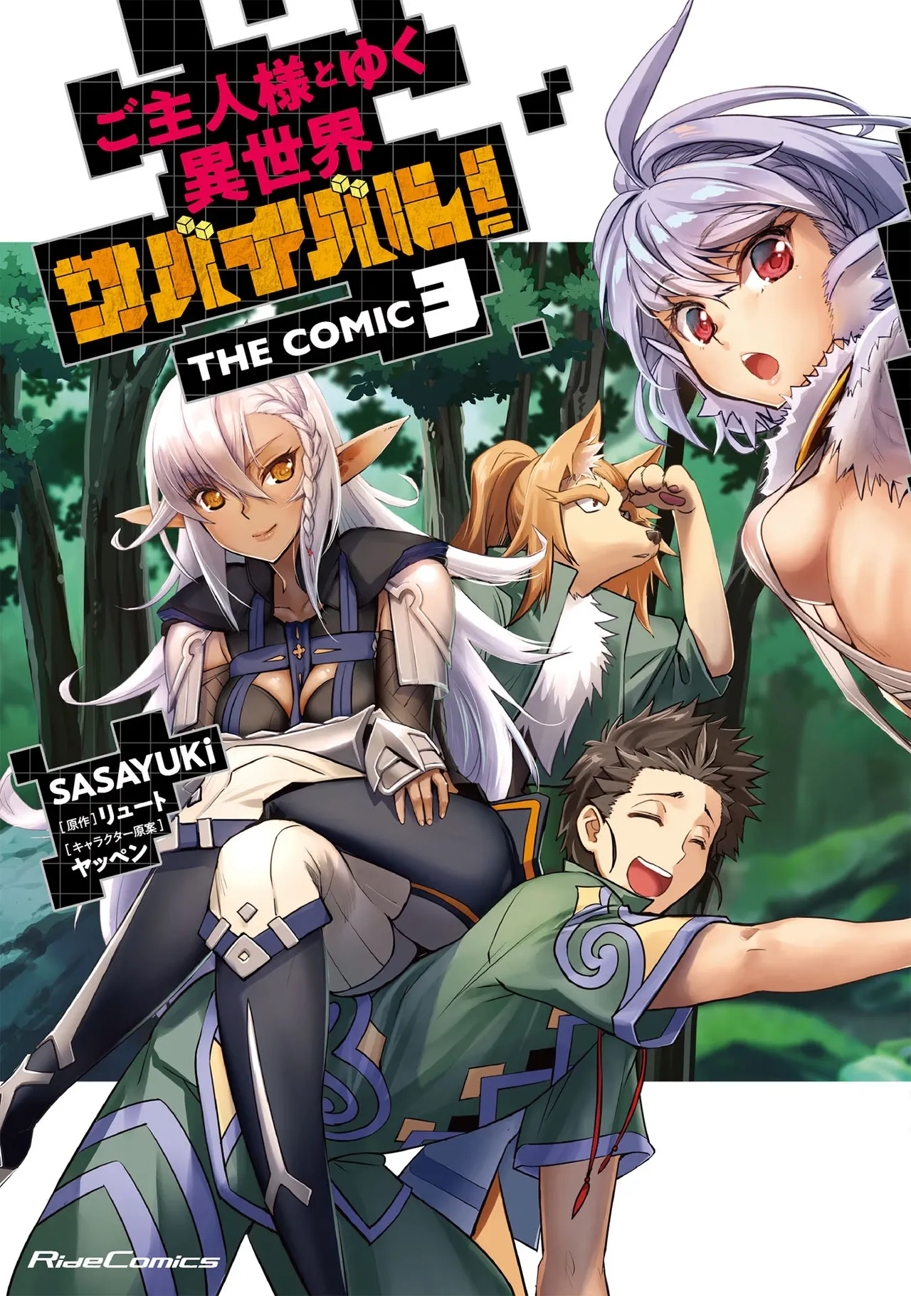 [SASAYUKi] Goshujin-sama to Yuku Isekai Survival! THE COMIC Vol. 3 [Digital]