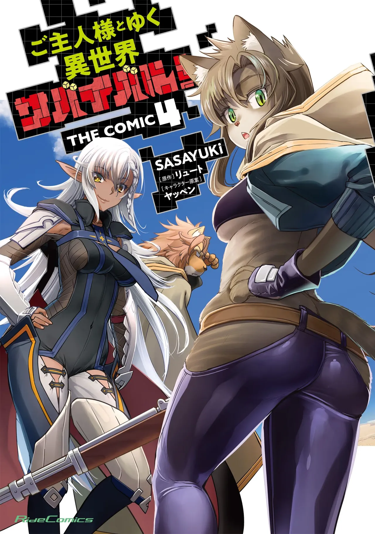 [SASAYUKi] Goshujin-sama to Yuku Isekai Survival! THE COMIC Vol. 4 [Digital]