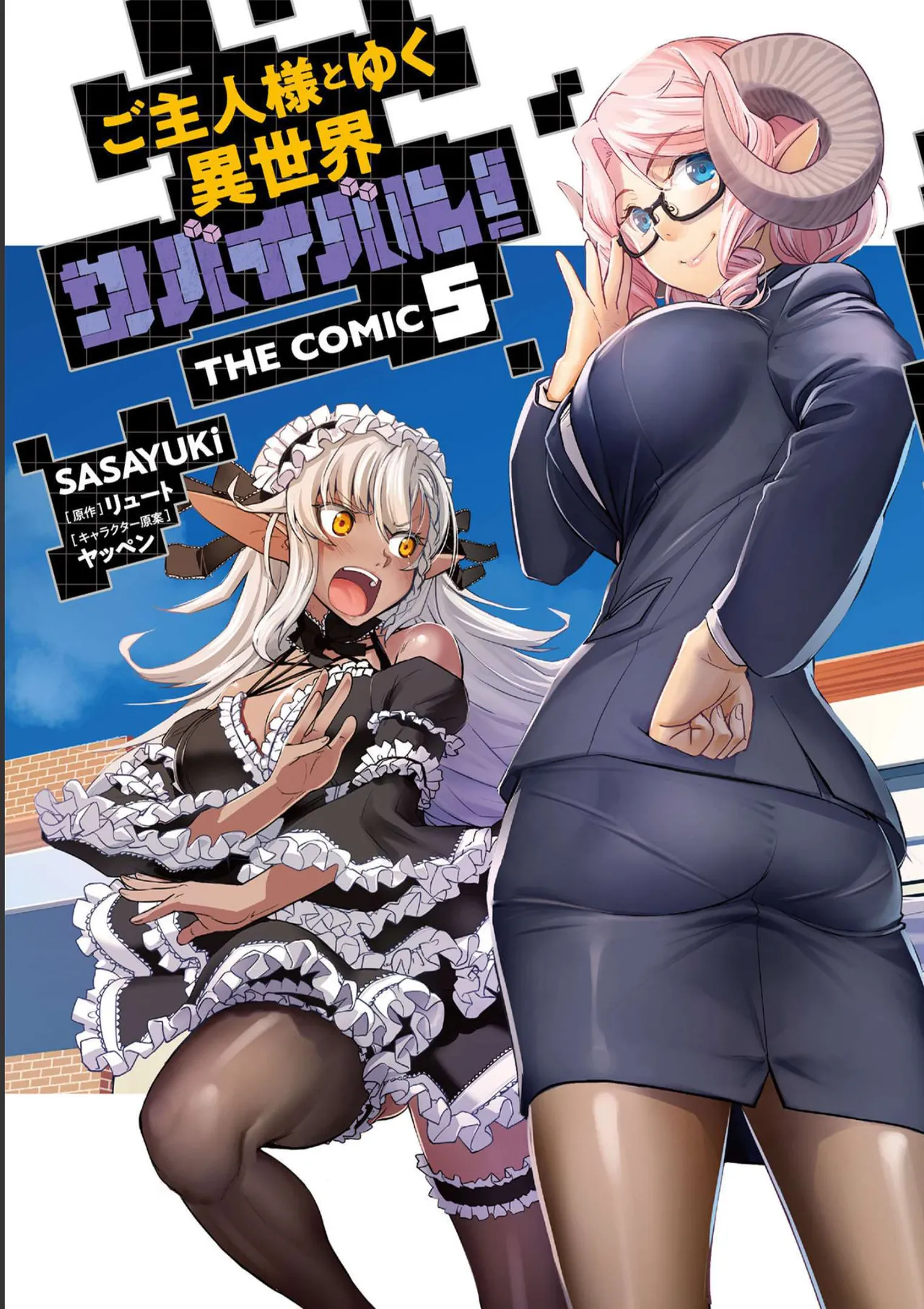 [SASAYUKi] Goshujin-sama to Yuku Isekai Survival! THE COMIC Vol. 5 [Digital]