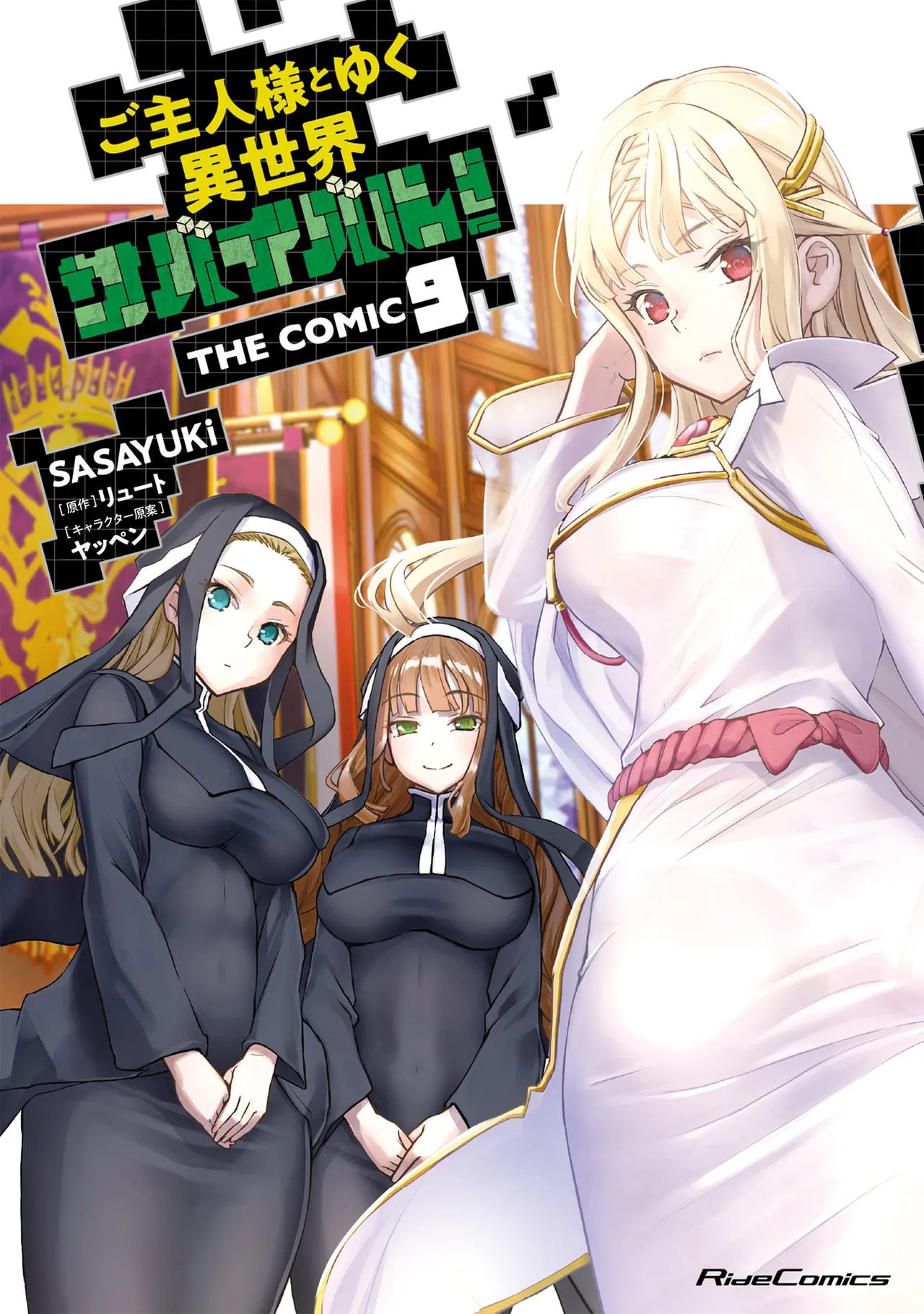 [SASAYUKi] Goshujin-sama to Yuku Isekai Survival! THE COMIC Vol. 9 [Digital]