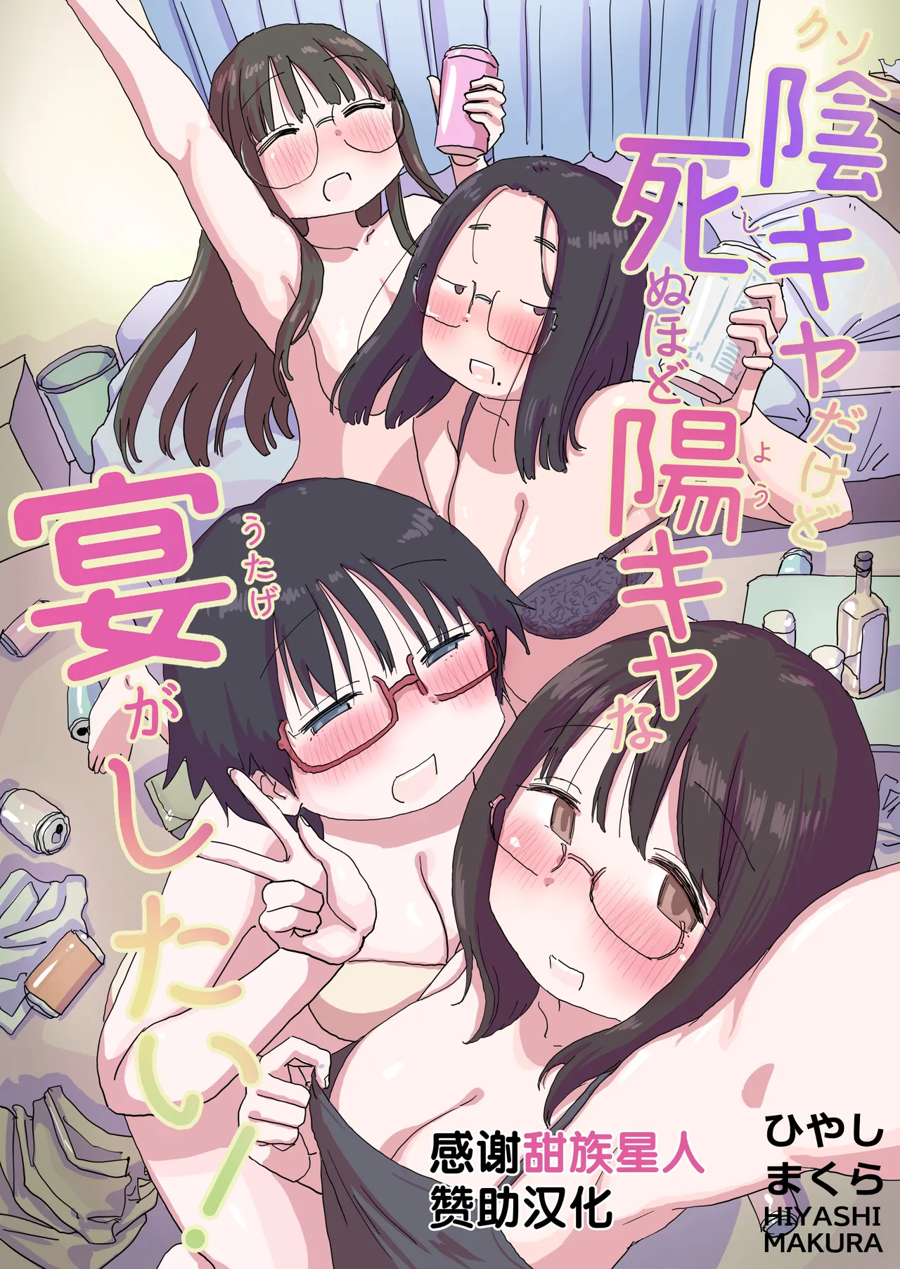 [Hiyashi Makura] Kuso InCha Dakedo Shinuhodo YouCha na Utage ga Shitai! [Chinese] [甜族星人赞助汉化]
