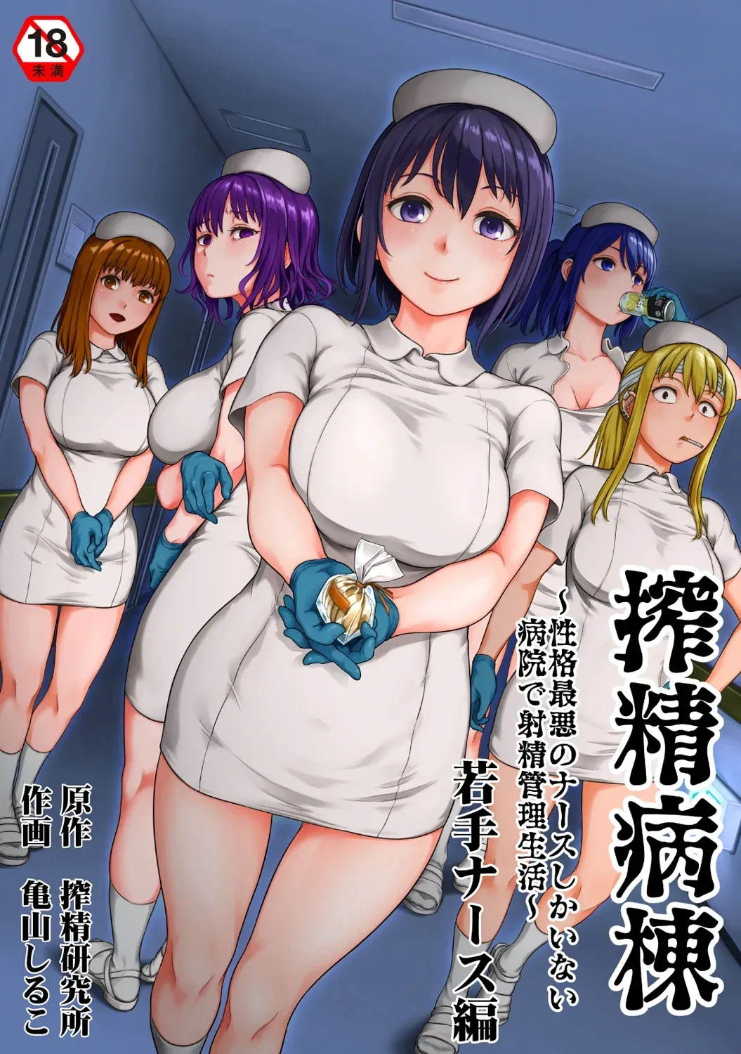 [Kameyama Shiruko] Sakusei Byoutou ~Seikaku Saiaku no Nurse shika Inai Byouin de Shasei Kanri Seikatsu~ Wakate Nurse Hen | 搾精病棟～在只有惡劣性格的護士存在的醫院裡度過的射精管理生活～新手護士篇 (Ananga Ranga Vol. 126) [Chinese] [忘川個人漢化]