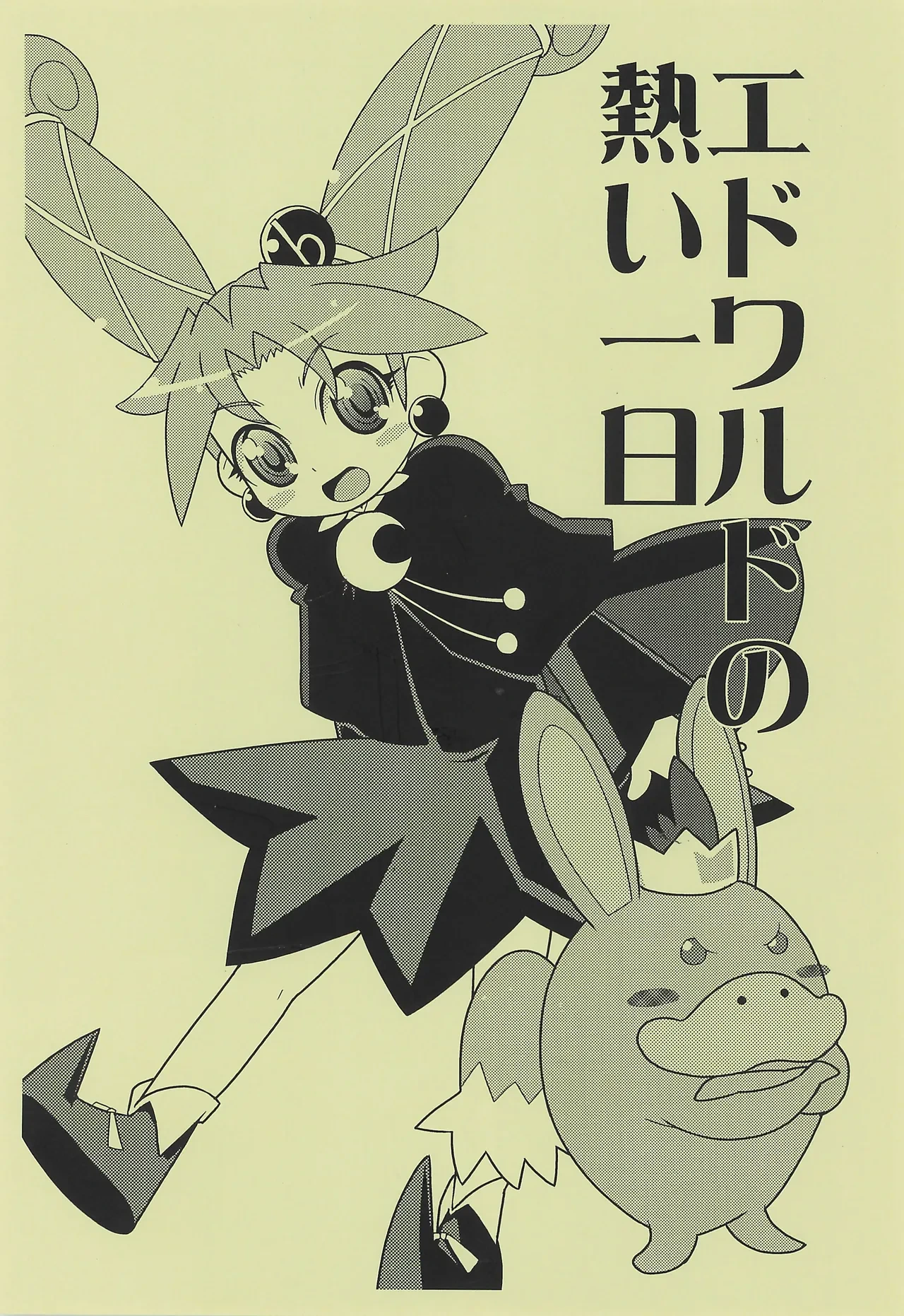 (Princess Festa 4) [WICKED HEART (ZOOD)] Edward no Atsui Ichi Nichi (Fushigiboshi no Futago Hime)